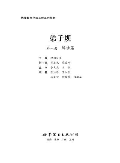 弟子规第一册解读篇-欧阳焕文