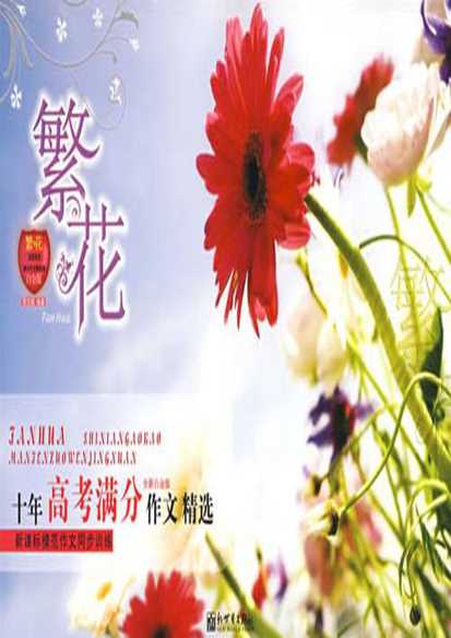 繁花：十年高考满分作文精选-李兰瑛