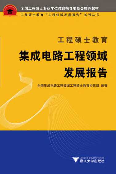 工程硕士教育集成电路工程领域发展报告-全国集成电路工程领域工程硕士教育协作组