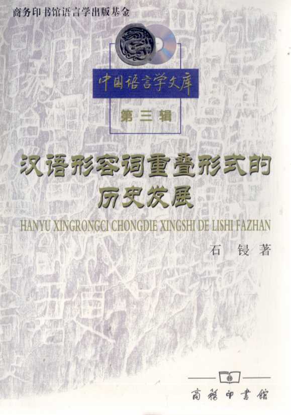 汉语形容词重叠形式的历史发展-石锓著