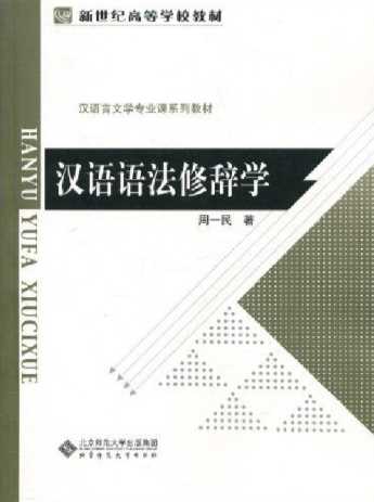 汉语语法修辞学-周一民