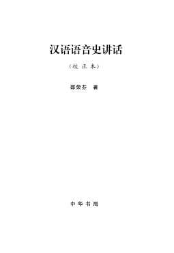 汉语语音史讲话：校正本1-邵荣芬