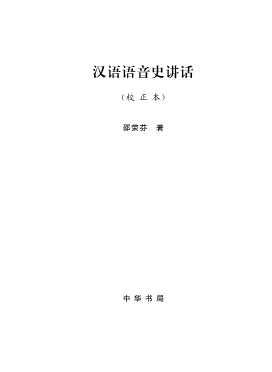 汉语语音史讲话：校正本-邵荣芬