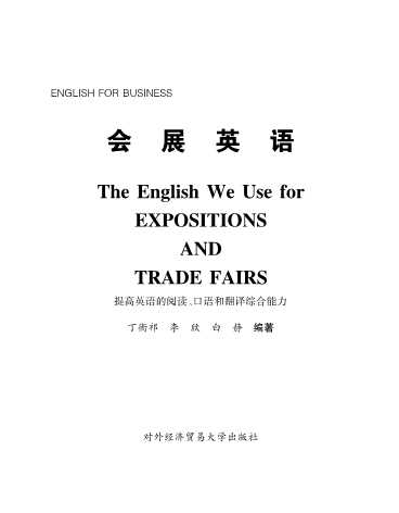会展英语提高英语的阅读、口语和翻译综合能力-丁衡祁,李欣,白静