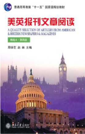 美英报刊文章阅读（精选本）-周学艺,赵林