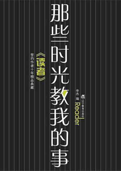 那些时光教我的事-李杰