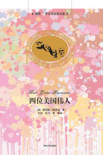 四位美国伟人（插图·中文导读英文版）-(美)詹姆斯·鲍德温