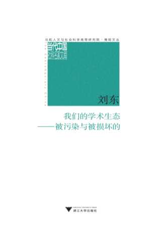 我们的学术生态：被污染与被损害的-刘东