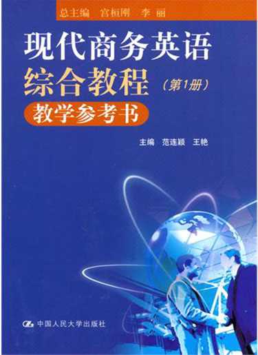 现代商务英语综合教程教学参考书（第1册）-范连颖,王艳