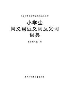 小学生同义词近义词反义词词典.彩色版-《小学生同义词近义词反义词词典》编写组