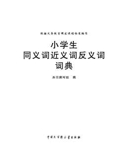 小学生同义词近义词反义词词典-《小学生同义词近义词反义词词典》编写组