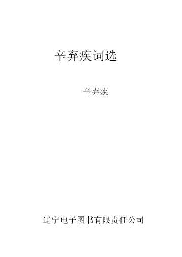辛弃疾词选-辛弃疾