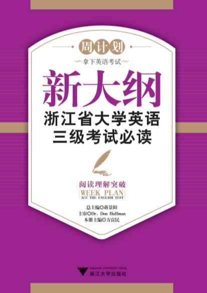新大纲浙江省大学英语三级考试必读——阅读理解突破-蒋景阳