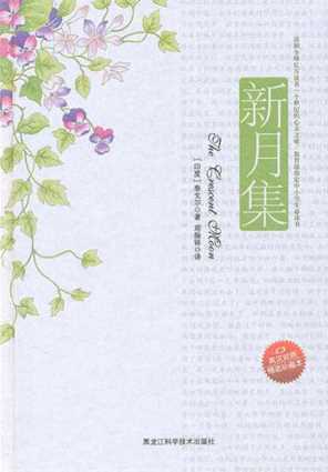 新月集：英汉对照-（印）泰戈尔