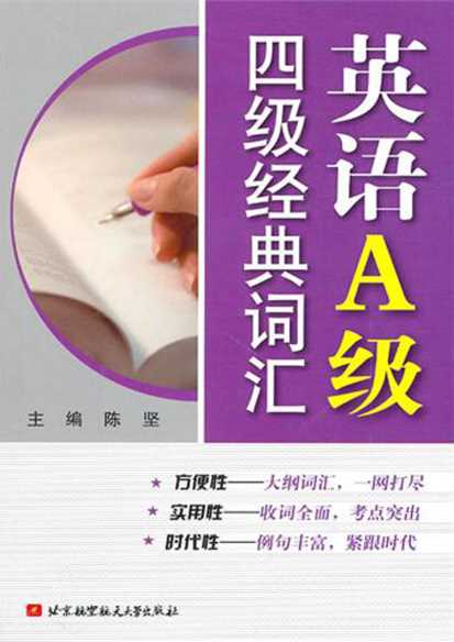 英语A级四级经典词汇-陈坚