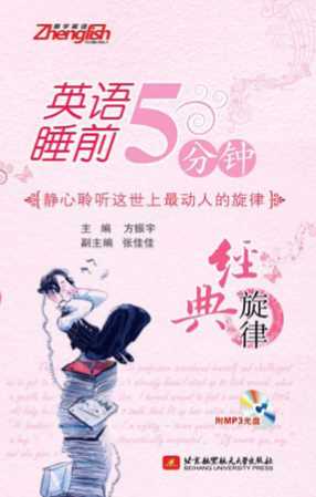 英语睡前5分钟：经典旋律-方振宇