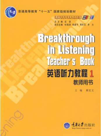 英语听力教程1（教师用书）-蔡宏文