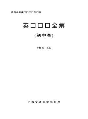英语阅读全解初中卷-尹福昌