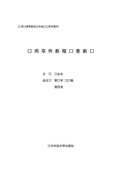 应用写作教程创意新编-邹志生