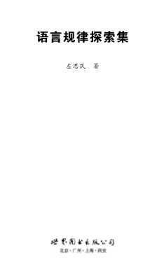 语言规律探索集-左思民