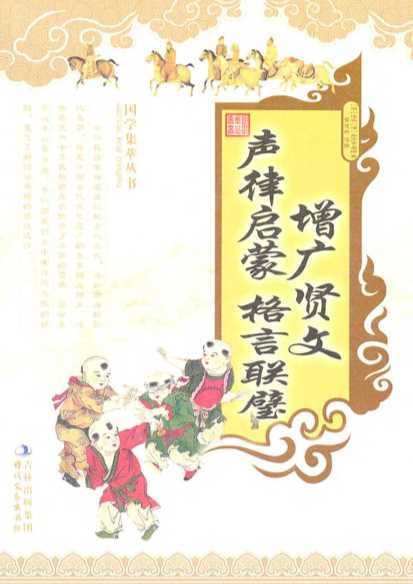增广贤文·声律启蒙·格言联璧-车万玉