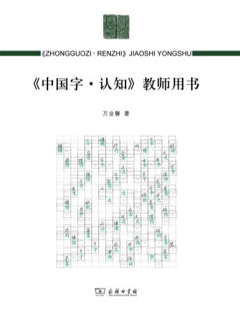 中国字·认知(教师用书)-万业馨