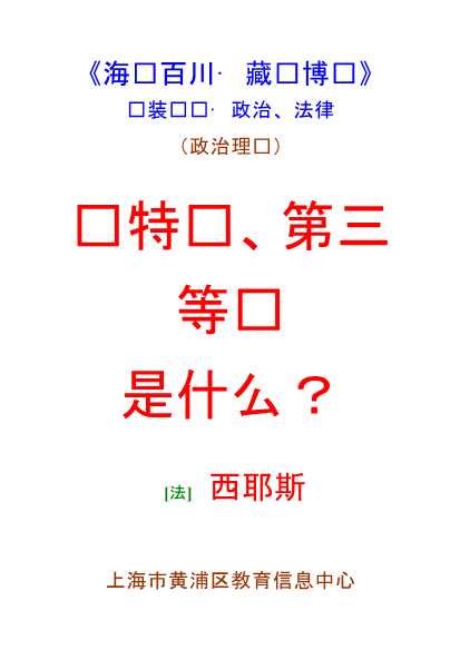 [法]西耶斯：论特权、第三等级是什么(一)-北弘传媒