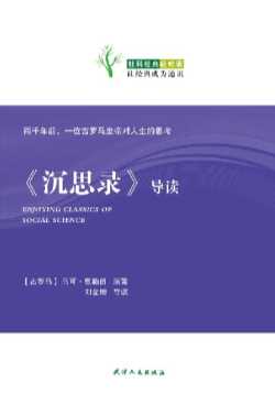 《沉思录》导读-(古罗马)奥勒留,刘金增