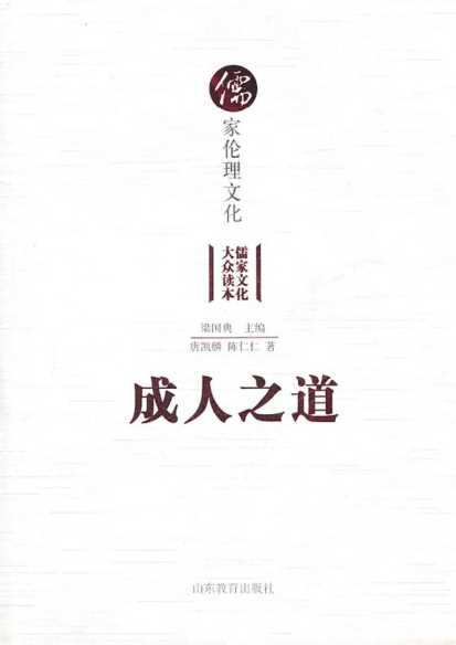 成人之道：儒家伦理文化-唐凯麟,陈仁仁