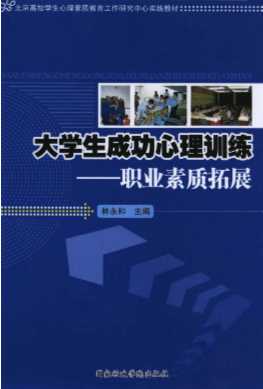 大学生成功心理训练——职业素质拓展-林永和