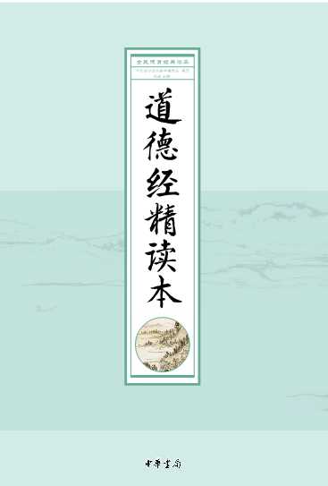 道德经精读本-全民德育经典读本