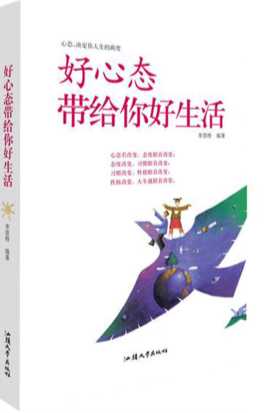 好心态带给你好生活-李思特