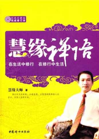慧缘禅语-慧缘大师