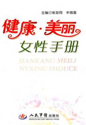 健康·美丽女性手册-张亚同,冯天林
