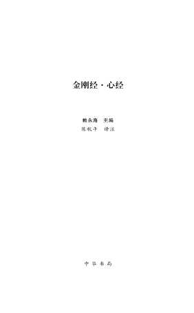 金刚经·心经金刚经-陈秋平译注