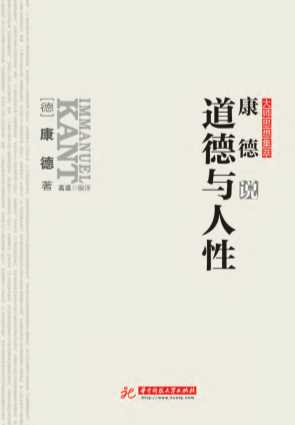康德说道德与人性-(德)康德（Kant,I.）