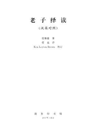 老子绎读(汉英对照)-任继愈