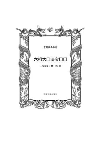 六祖大师法宝坛经-北京辉煌前程图书发行有限公司