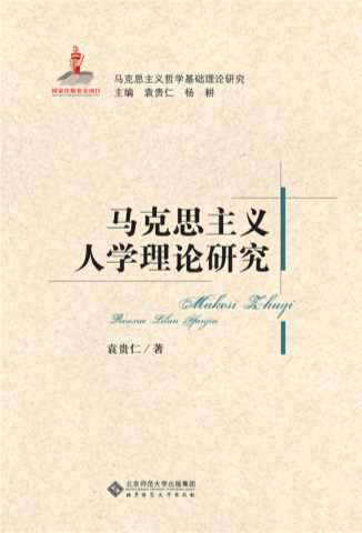 马克思主义人学理论研究-袁贵仁