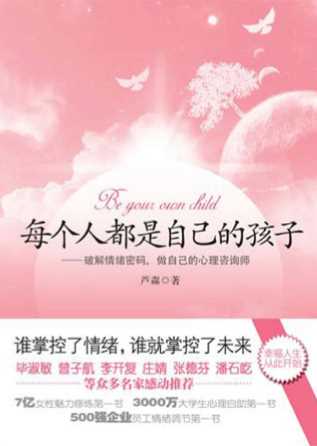 每个人都是自己的孩子：破解情绪密码，做自己的心理咨询师-芦淼