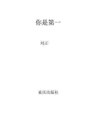 你是第一-刘正