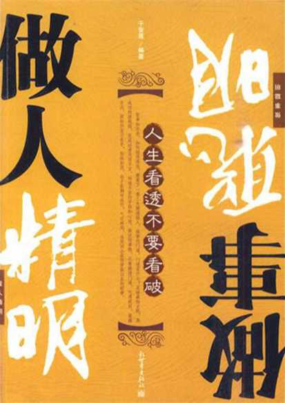 人生看透不要看破：做人精明，做事聪明-千智莲