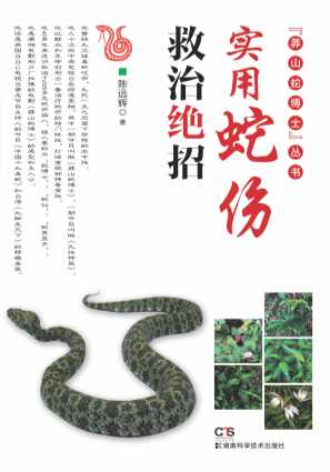 实用蛇伤救治绝招-陈远辉