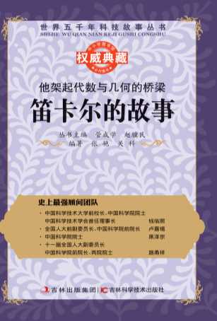 他架起代数与几何的桥梁：笛卡尔的故事-管成学,赵骥民