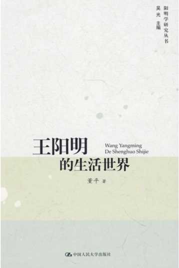 王阳明的生活世界-董平