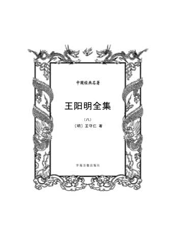 王阳明全集（八）-北京辉煌前程图书发行有限公司