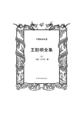 王阳明全集（七）-北京辉煌前程图书发行有限公司