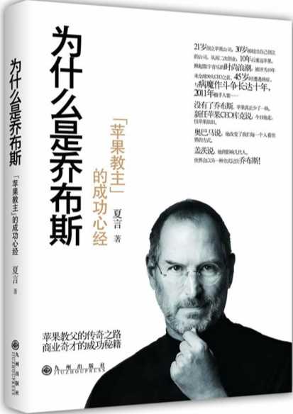 为什么是乔布斯-夏言