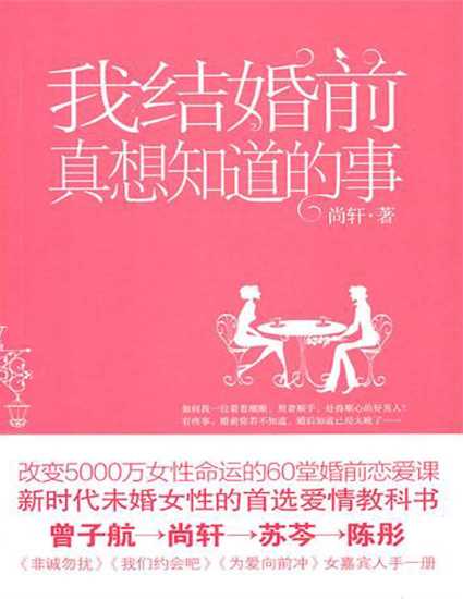 我结婚前真想知道的事-尚轩