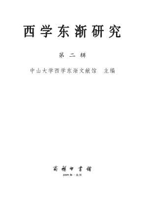 西学东渐研究.第2辑-中山大学西学东渐文化馆